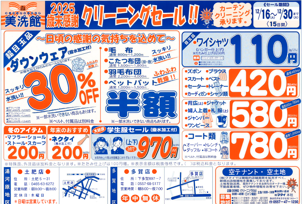 美洗館多賀店　土肥店　クリーニングセール